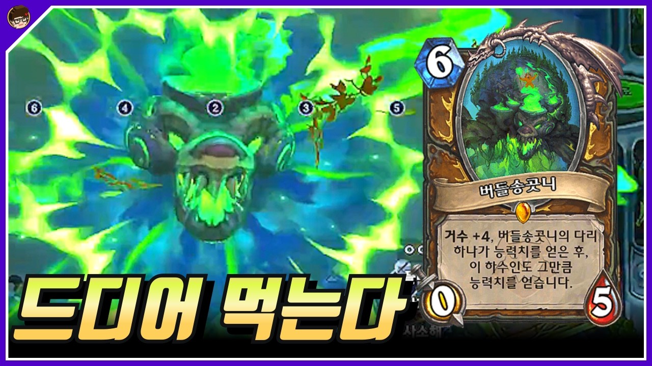 나도 드디어 버들송곳니 맛 좀 보는 거야? [ 던 하스스톤 투기장 ]