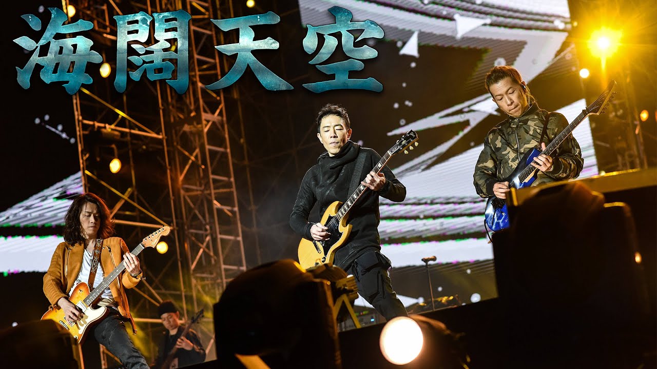 Paul Wong黃貫中 - 海闊天空 Featuring Alex 謝中傑 & V's