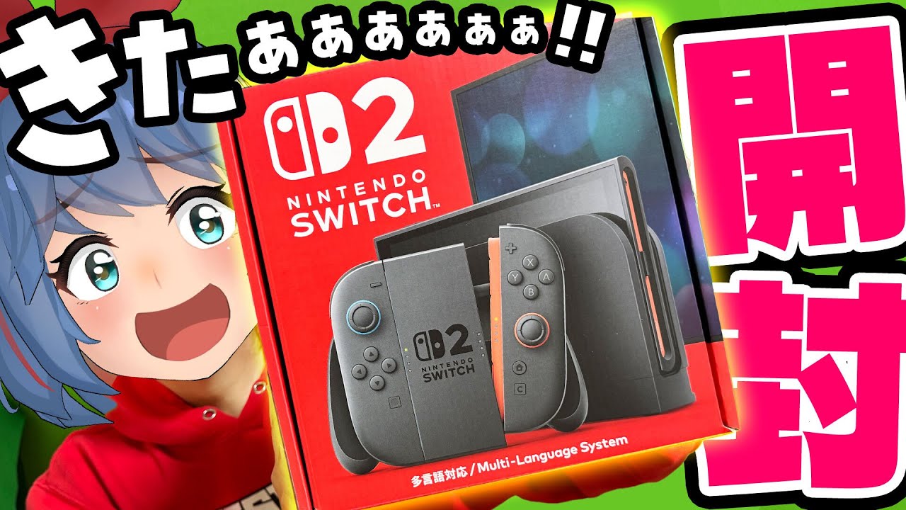 Switch2、開封するぞ！！！！！！！