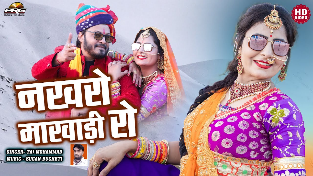 Nakhro Marwadi Ro -Latest Marwadi DJ Song. Nakhro Marwadi Ro. Taj Mohd. Rita Sharma. Rajasthani Song