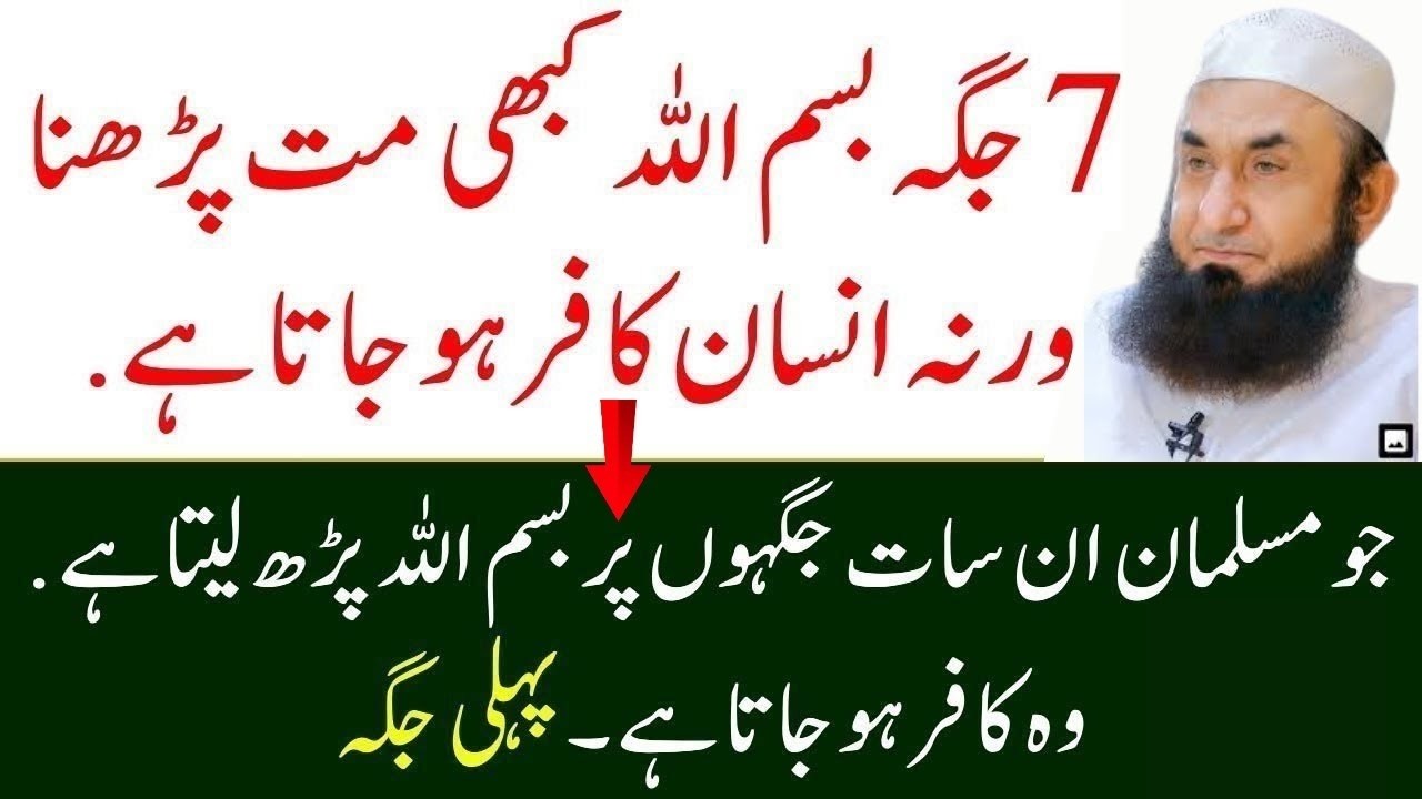 7 Jagah Bismillah Na Parhna Warna Insan Kafr Hojata hai | Nabi Paak Ka Farman | Molana Tariq Jamil