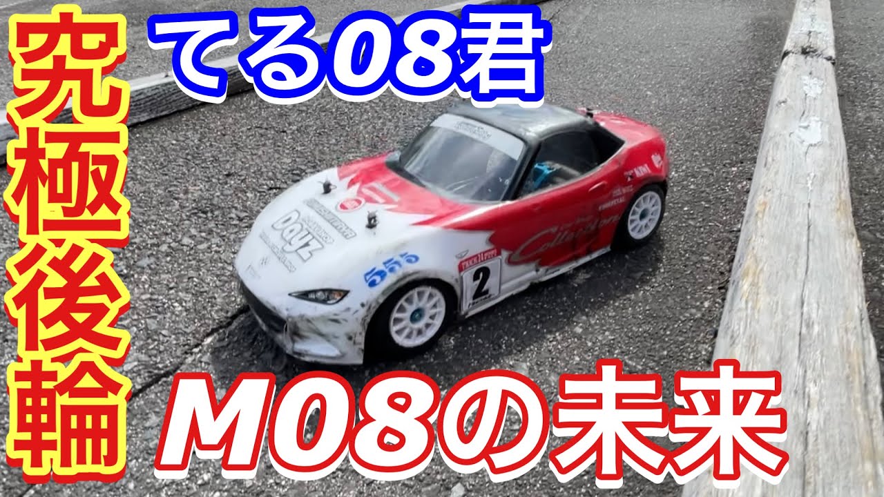 Tamiya M08: Взгляд в будущее