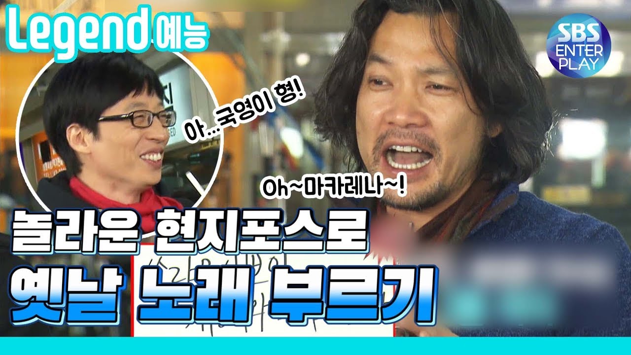 [Legend 예능] 런닝맨 현지인보다 더 현지인💯 호세진영형님의 노래 가사 맞추기! / RunningMan with 정진영, 이문식