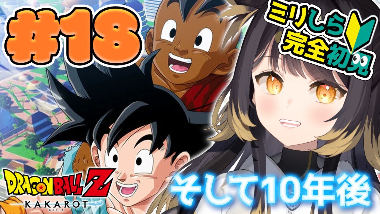 【ドラゴンボールZ KAKAROT ‐そして10年後‐】 #18  完全初見！DLC4 本目！そして10年後の世界へ！【#闇依ろいろ / #MEWLIVE】