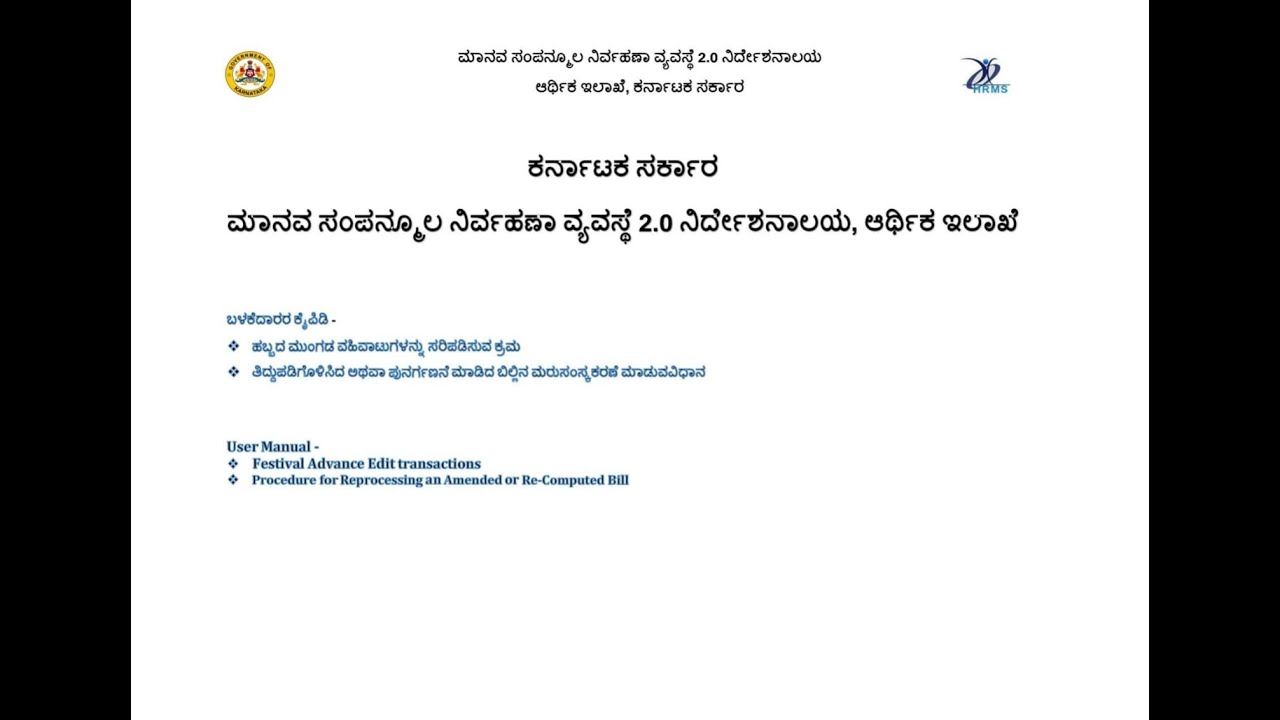 HRMS 2.0 ನಲ್ಲಿ ಹಬ್ಬದ ಮುಂಗಡ ತಿದ್ದುಪಡಿ ಮತ್ತು ಮರುಸಂಸ್ಕರಣೆ ಪೂರ್ಣ ಮಾರ್ಗದರ್ಶಿFestivalAdvanceEdit Reprocess