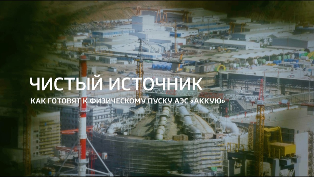 A Clean Source. How the Akkuyu NPP is Being Prepared for Commissioning