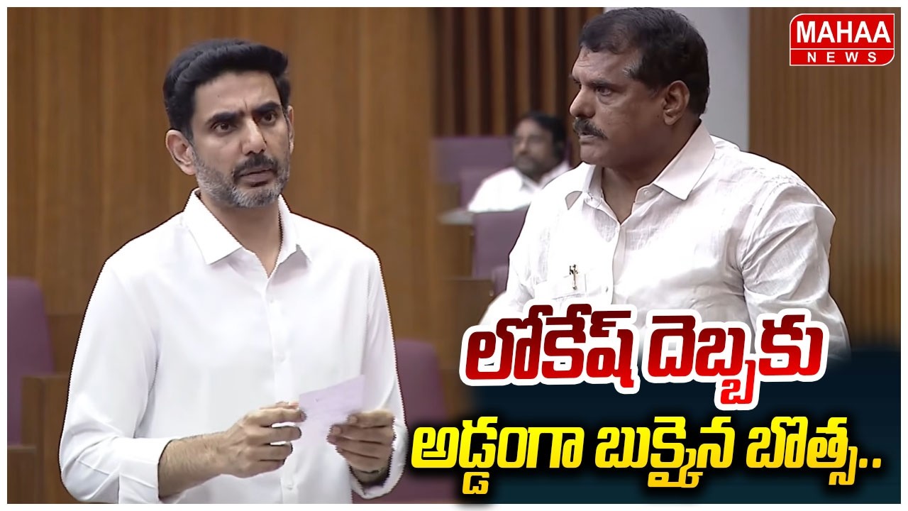 లోకేష్ దెబ్బకు అడ్డంగా బుక్కైన బొత్స.. | Botsa Satyanarayana VS Nara Lokesh | AP Council