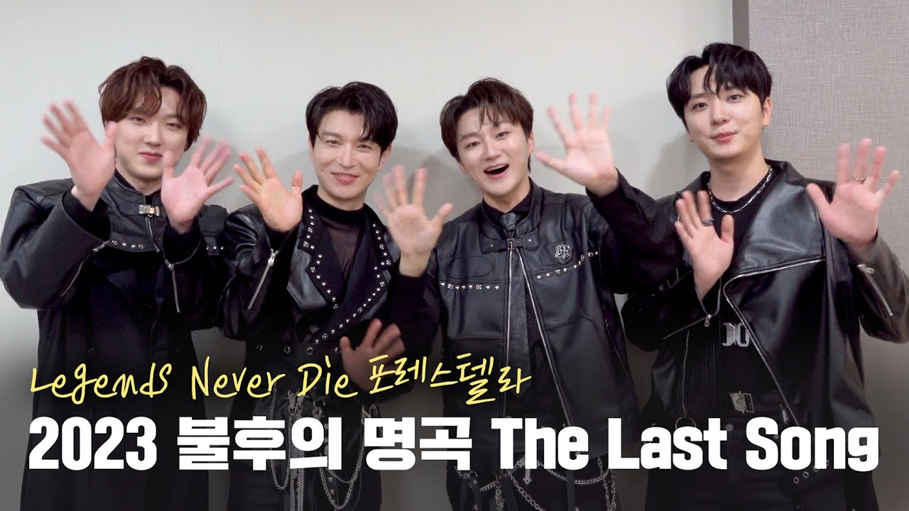 포레미파솔 #33 불후의 명곡 The Last Song 'Legends Never Die' 비하인드