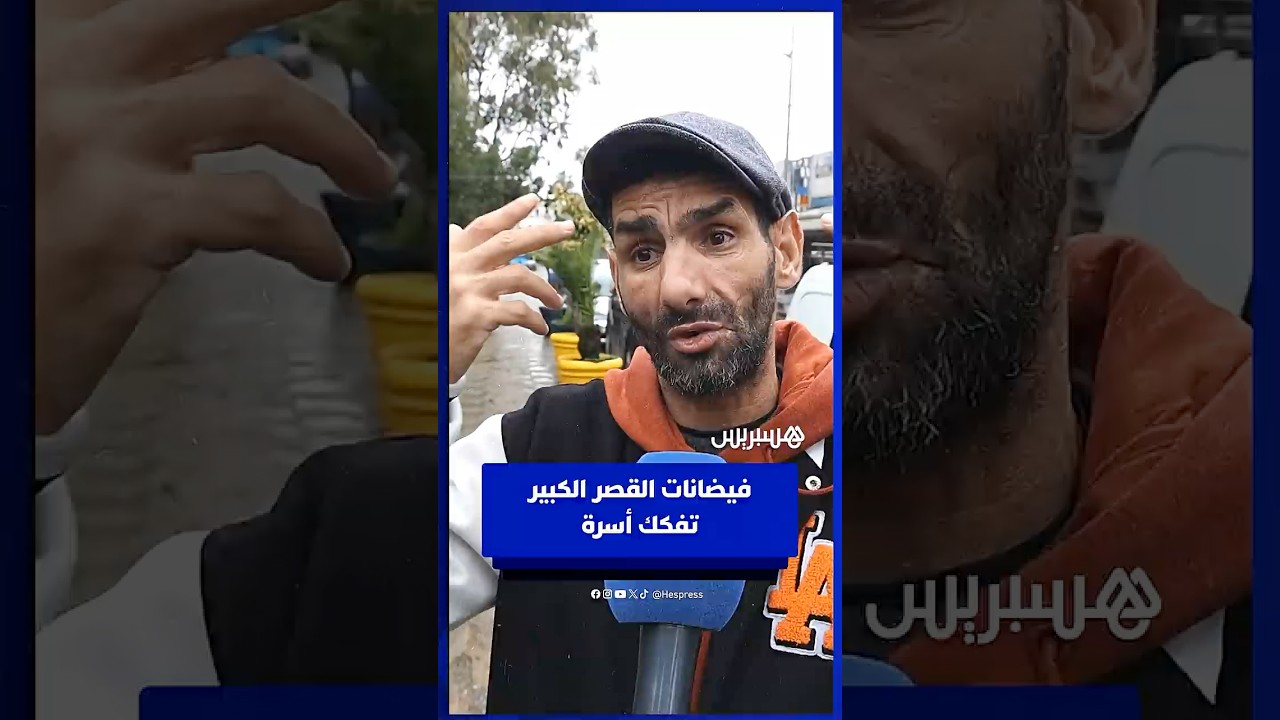 متضرر من فيضانات القصر الكبير يجهل مصير زوجته و بناته مند ايام