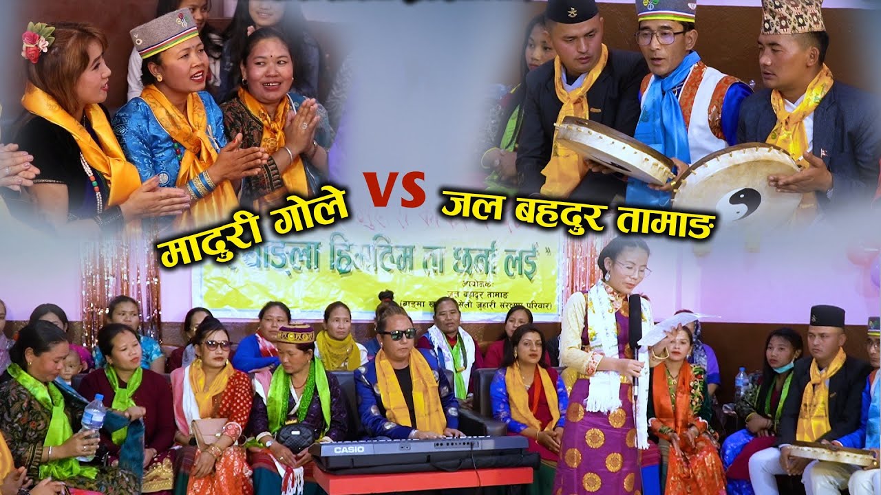 Hyangla Hrimthim - Selo Juhari  Jal Bahadur Tamang Vs Madhuri Gole  Dhan Bahadur Tamang Jamuna Gole