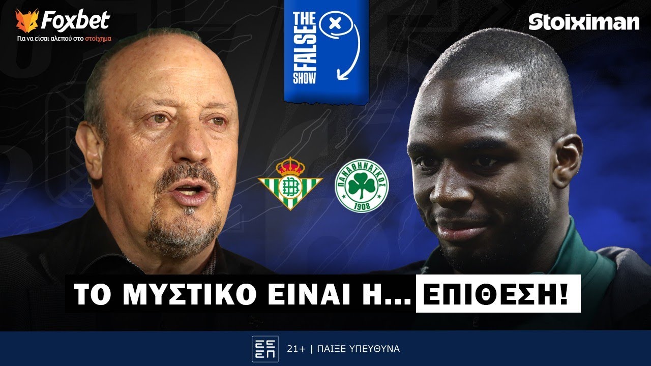 The False 9: Έτσι παίρνει πρόκριση ο Παναθηναϊκός! | Foxbet (18/3)