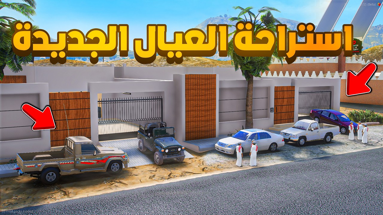 استراحة العيال الجديدة 😨🔥!! فلم قراند GTA V