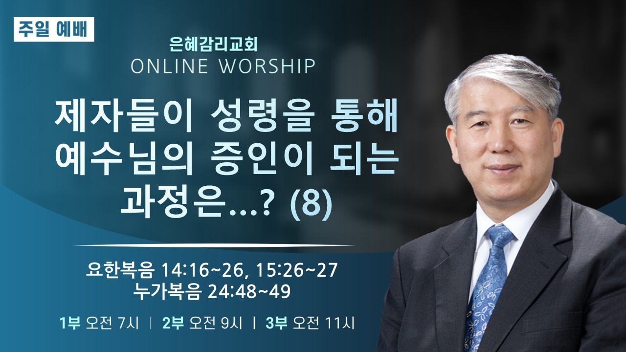 은혜교회 [주일 3부 예배] 2026.03.15(주일)