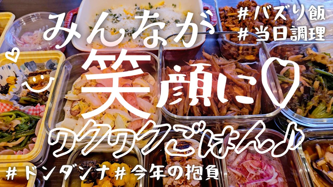 【作り置き11品】嬉しい連休♪みんなでワイワイ楽しめるご飯を♡/仕込んで/当日簡単調理/今年の抱負