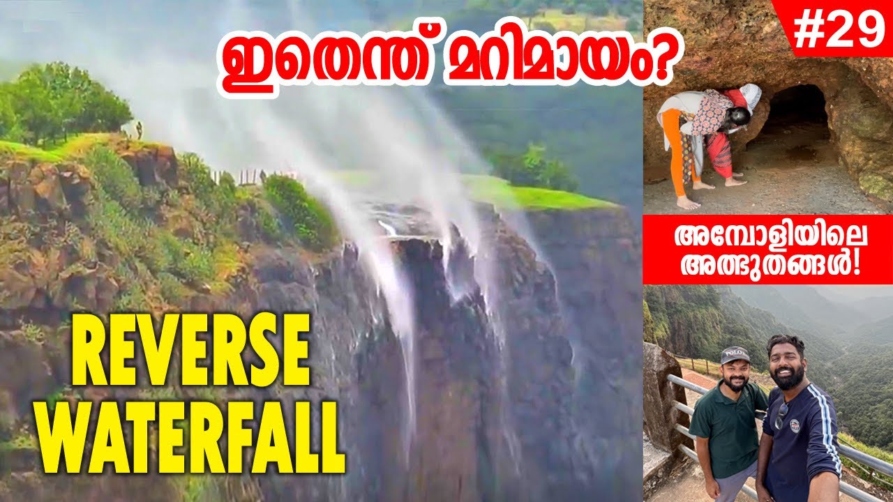EP#29 - മുകളിലേക്ക് ചാടുന്ന വെള്ളച്ചാട്ടം! Reverse Waterfall😳Exploring Amboli Hills - Maharashtra