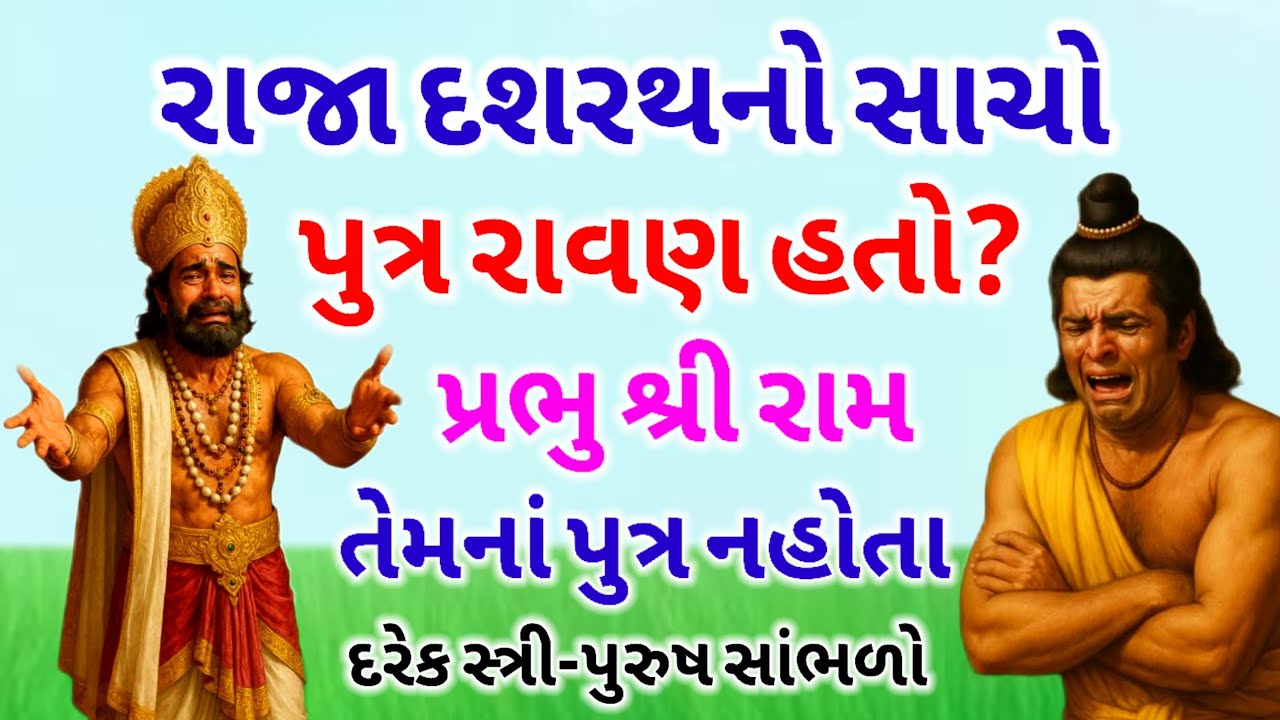 રાજા દશરથ નો સાચો પુત્ર રાવણ હતો પ્રભુ શ્રી રામ તેમનાં પુત્ર નહોતાં? | Ramayan story | Ramayan varta