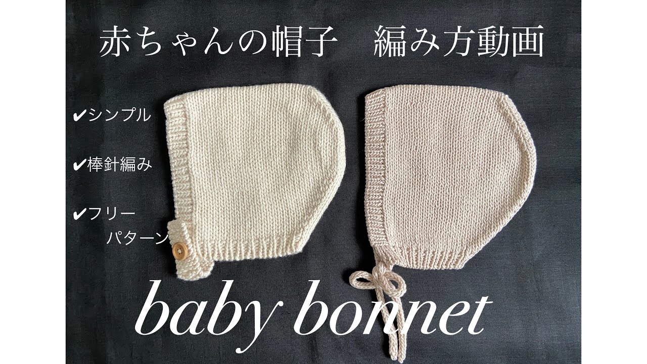 【棒針編み】赤ちゃんの帽子を編んでみよう！ベビーボンネット／シンプル／