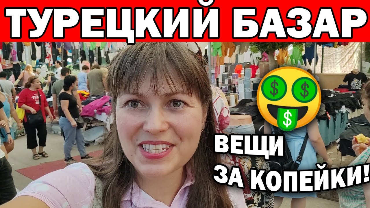 САМЫЙ ДЕШЕВЫЙ РЫНОК В АНТАЛИИ! 🤑БРЕНДОВЫЕ ВЕЩИ ЗА КОПЕЙКИ - БАЗАР ЛАРА \ Турция 2022 #влог