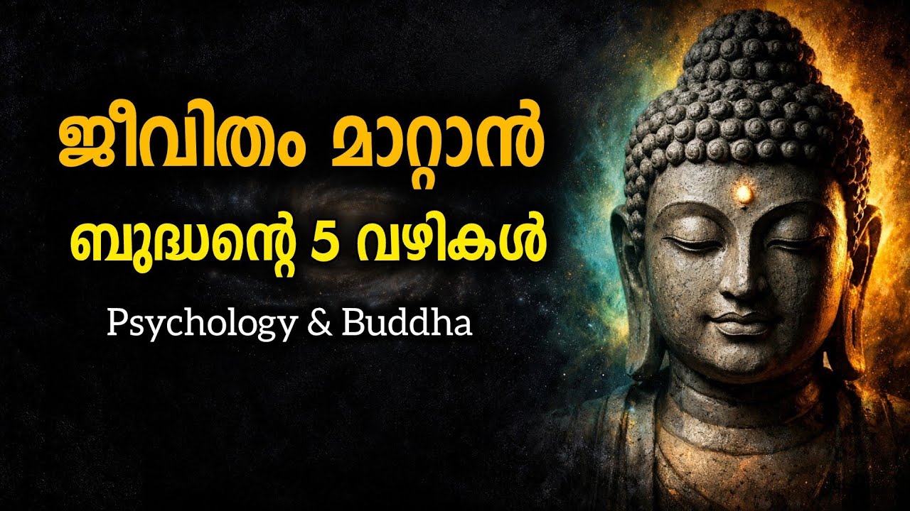 ബുദ്ധന്റെ ഈ 5 വാക്കുകൾ മതി നിങ്ങളുടെ ജീവിതം മാറാൻ | Buddha Story