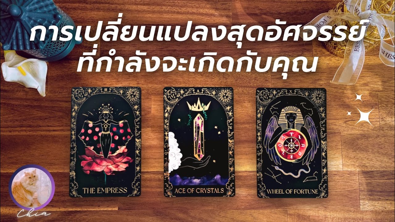 Pick a card การเปลี่ยนแปลงสุดอัศจรรย์ ที่กำลังจะเกิดขึ้นกับคุณ 🎉✨