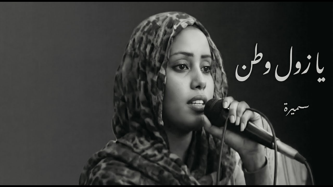 سميرة - يا زول وطن