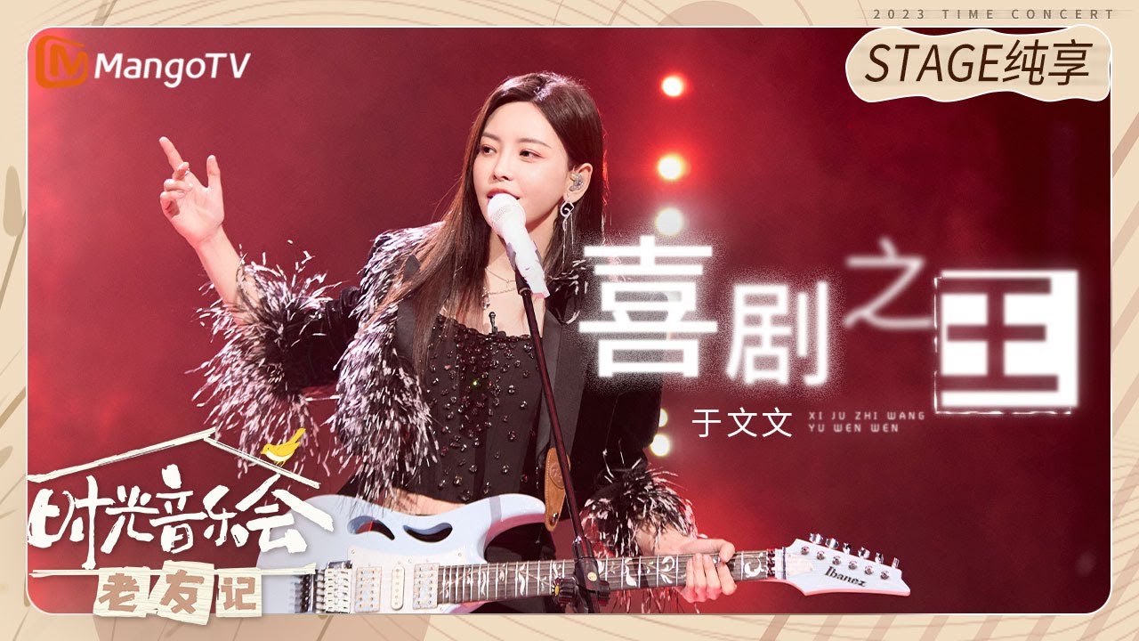【纯享】 #于文文 《#喜剧之王》用歌手的身份去唱演员的心声|《时光音乐会•老友记》Time Concert • Old Friends Pure Version｜MangoTV