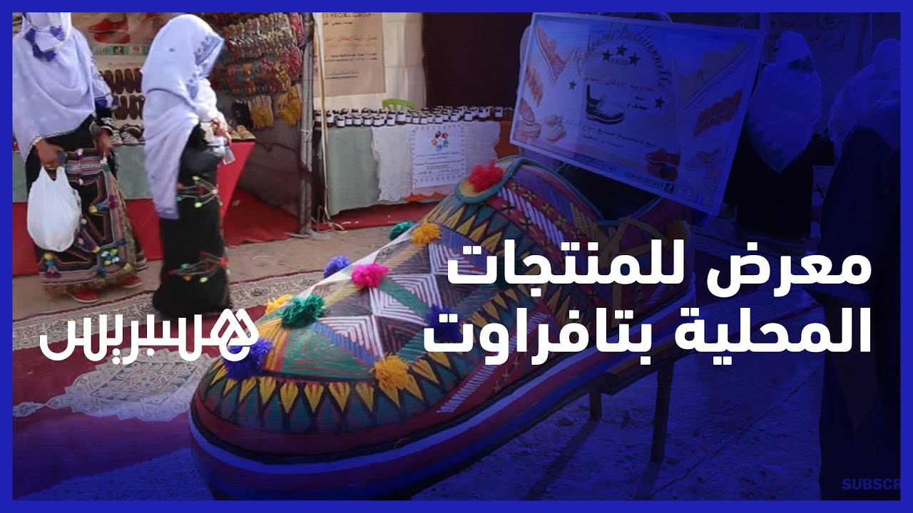 حلي، زيوت ومنسوجات.. معرض للمنتجات المحلية من أجل تشجيع تعاونيات جماعة تافراوت المولود