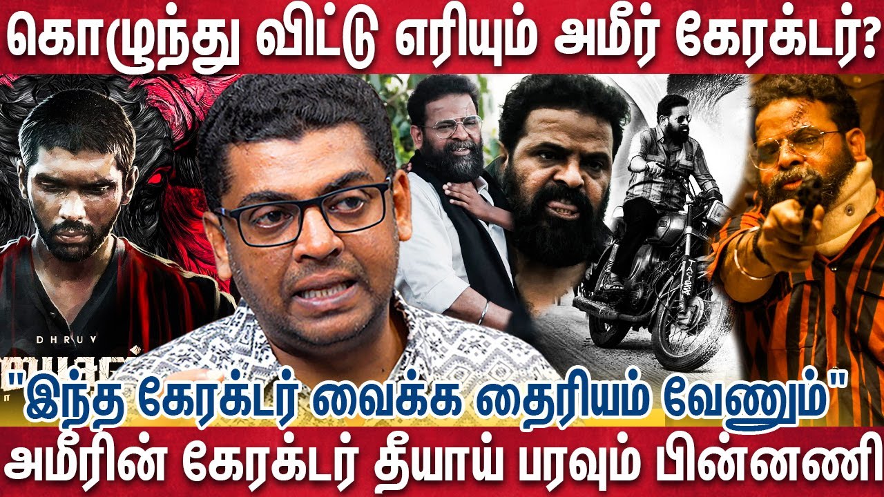 தென்மாவட்டத்தை கலக்கிய பசுபதி பாண்டியனின் கேரக்டரில் அலறவிட்ட அமீர்?| Biosn | Ameer| Pasupathi |Mari