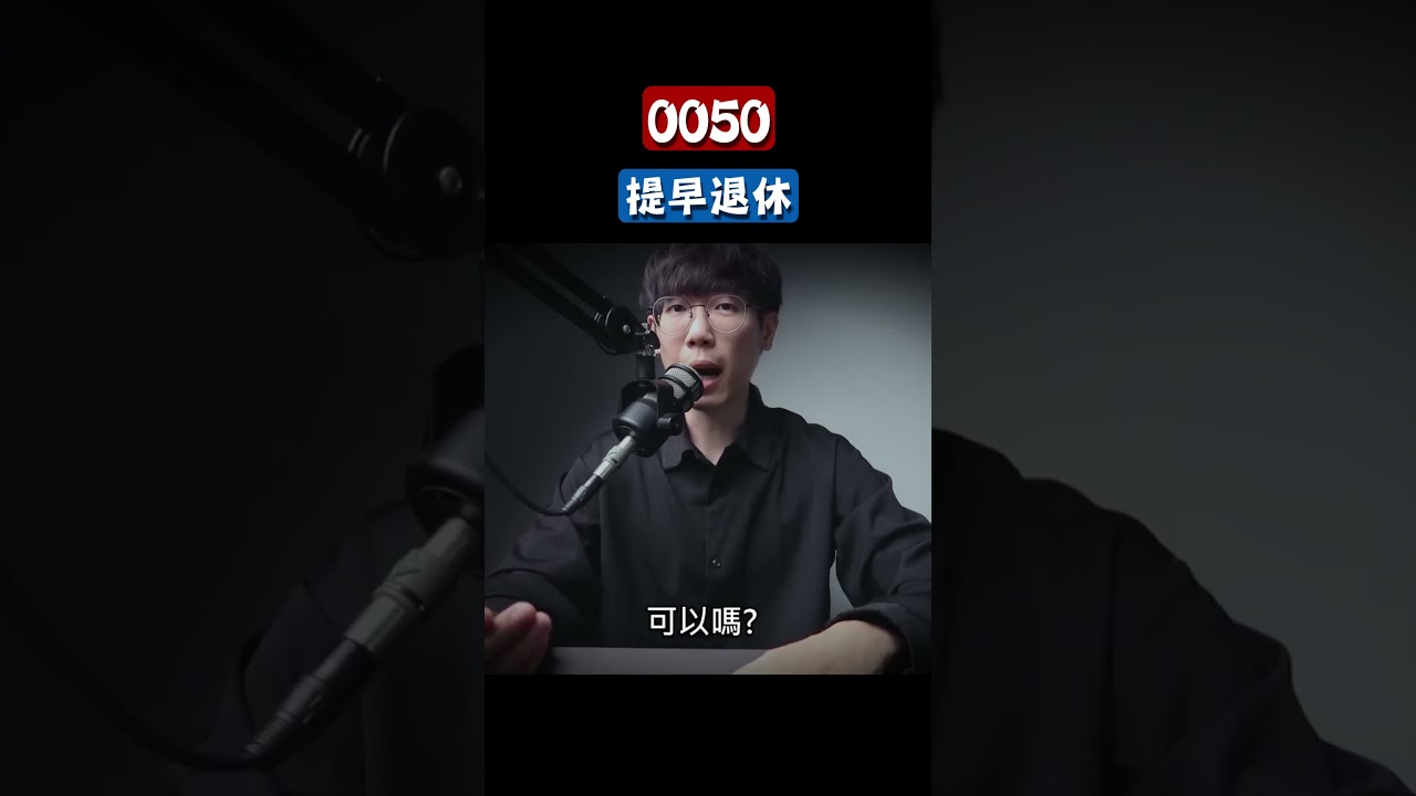 存0050提早退休的極限！ #0050 #006208 #退休金 #台積電 #市值型 #ETF #0056 #00878 #00919 #00929 #00713 #高股息ETF #金融股 #台股投資