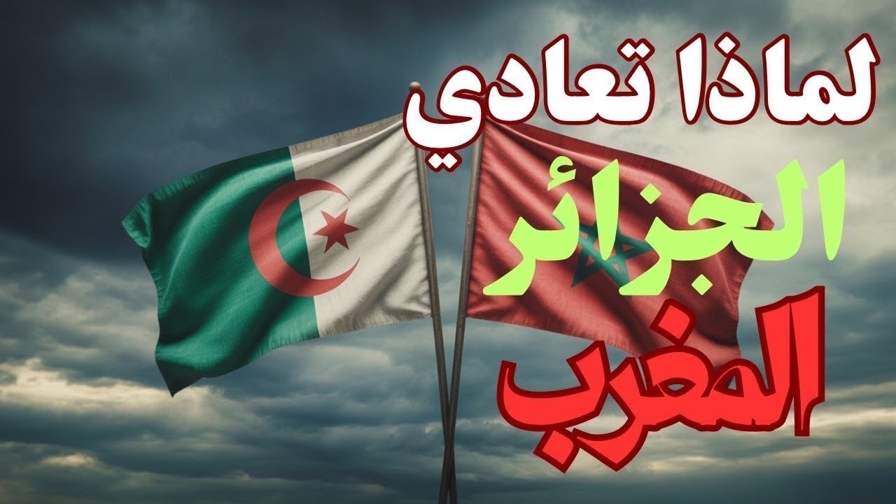 لماذا تعادي الجزائر المغرب؟ قراءة هادئة في جذور الخلاف