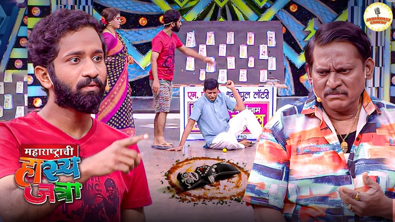 १० लाखाची लॉटरी साथी प्रभाकर मोरे ने चालवली आपली जादू | Maharashtrachi Hasya | Full Episode