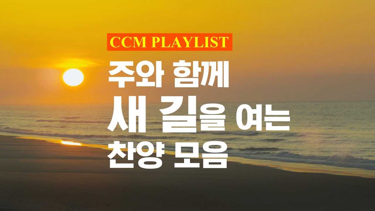 [CCM PLAYLIST] 주와 함께 새 길을 여는 찬양 모음