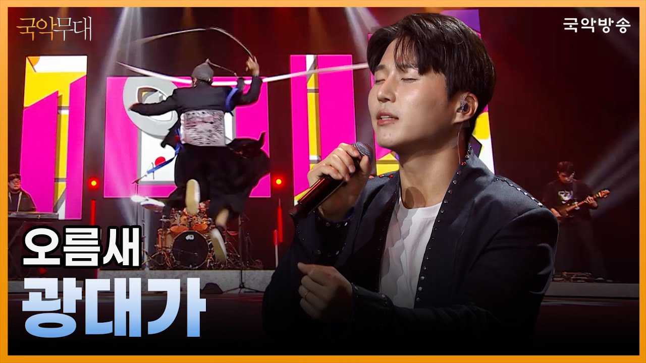 [국악무대] 광대가 - 오름새