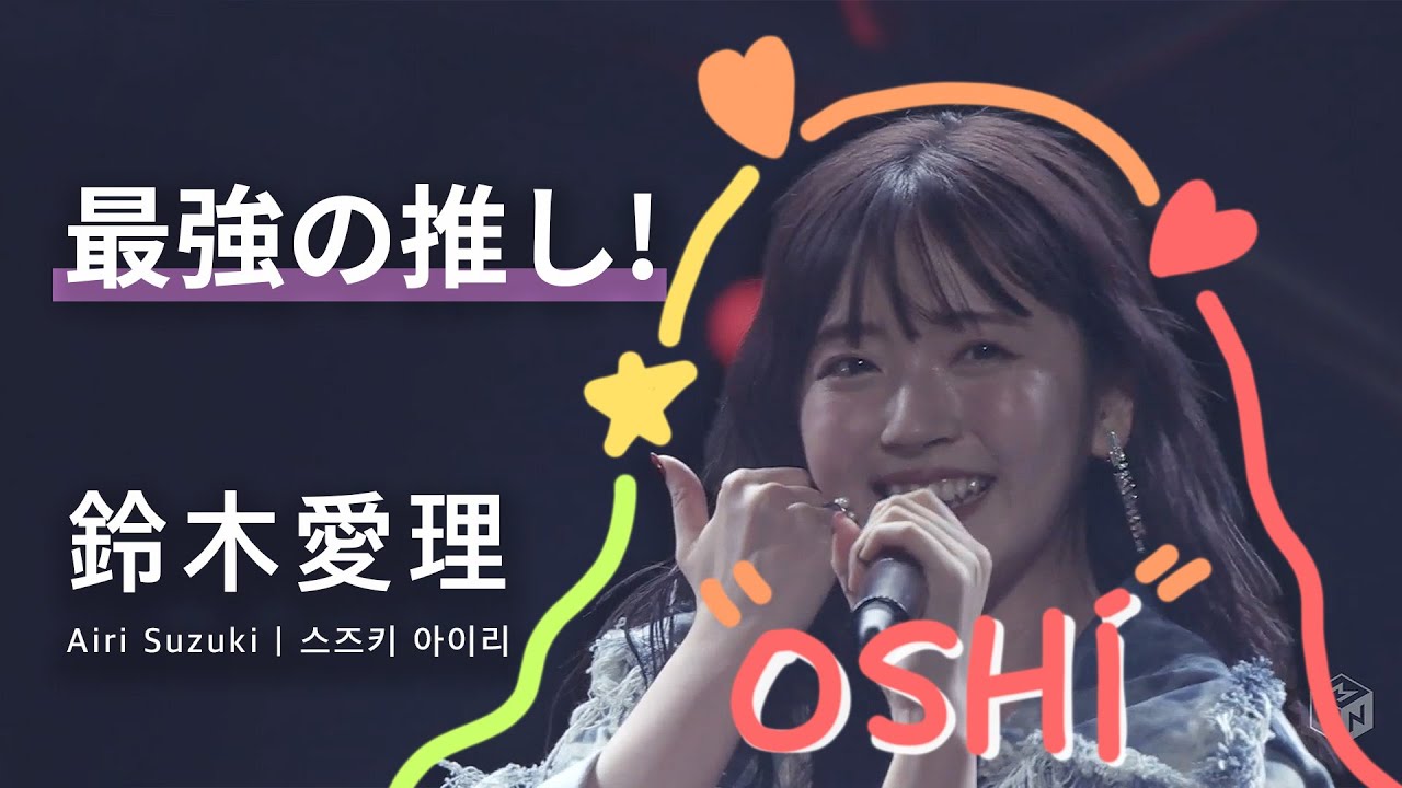 [JPN/KOR/ENG] 鈴木愛理 「最強の推し!」 LIVE PARTY #NLNL EX ～未完ガラクタカプセル～ (2024)