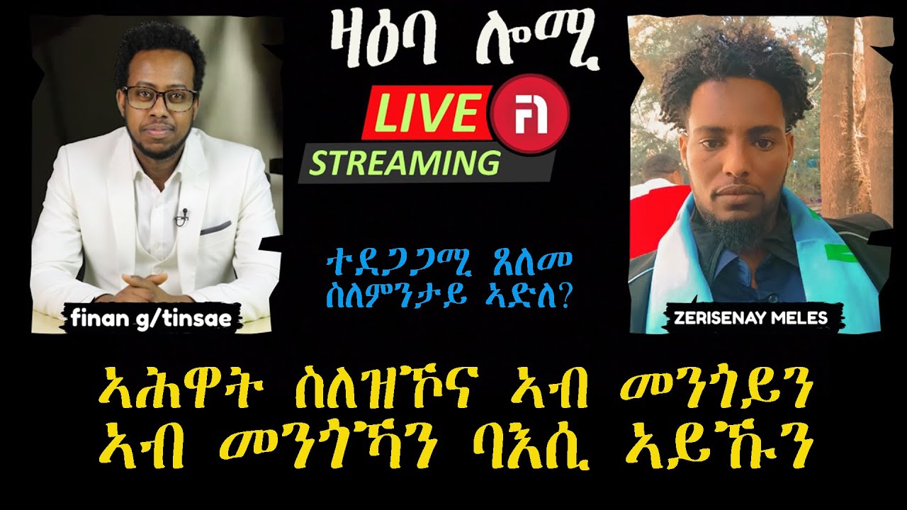 ዛዕባ ሎሚ ኣሕዋት ስለዝኾና ኣብ መንጎይን መንጎኻን  ባእሲ ኣይኹን