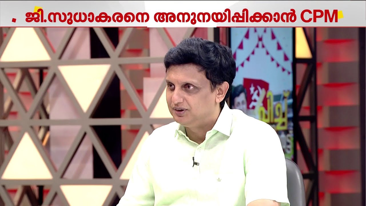 ജി സുധാകരനെ പരിഹസിച്ചിട്ടില്ലെന്ന് എം.വി ഗോവിന്ദൻ; അനുനയ നീക്കം സജീവമാക്കി CPM