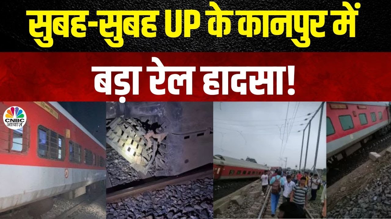 Kanpur Train Accident : UP के कानपुर में बड़ा रेल हादसा | Rail Hadsa | Sabarmati Express Train Hadsa