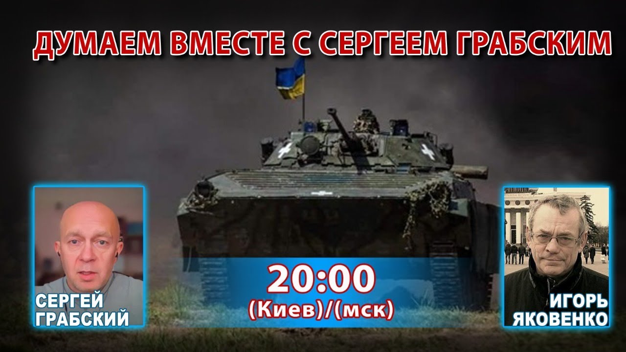 ДУМАЕМ ВМЕСТЕ С СЕРГЕЕМ ГРАБСКИМ