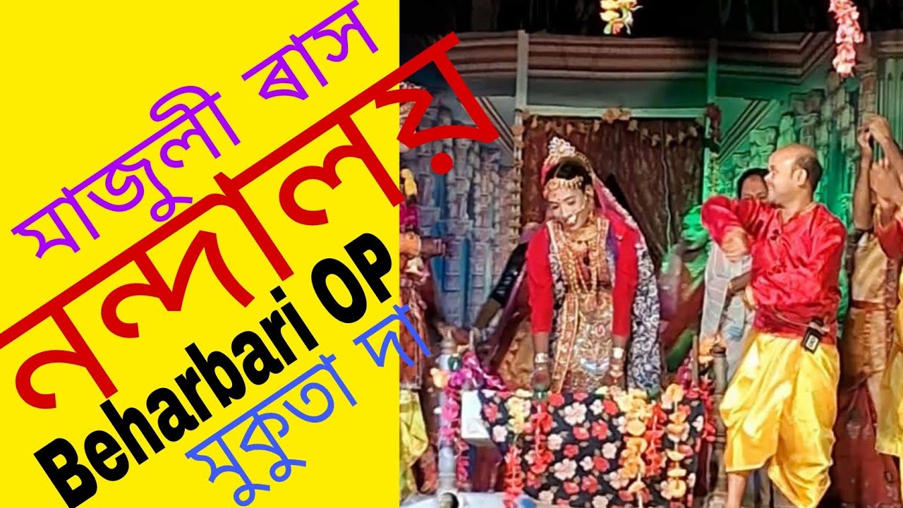 মাজুলী ৰাস 🩷 মাজুলী গায়ন গাওঁত জনপ্রিয় অভিনেতা মুকুতা ডেকা সুন্দৰ অভিনয় 🩷