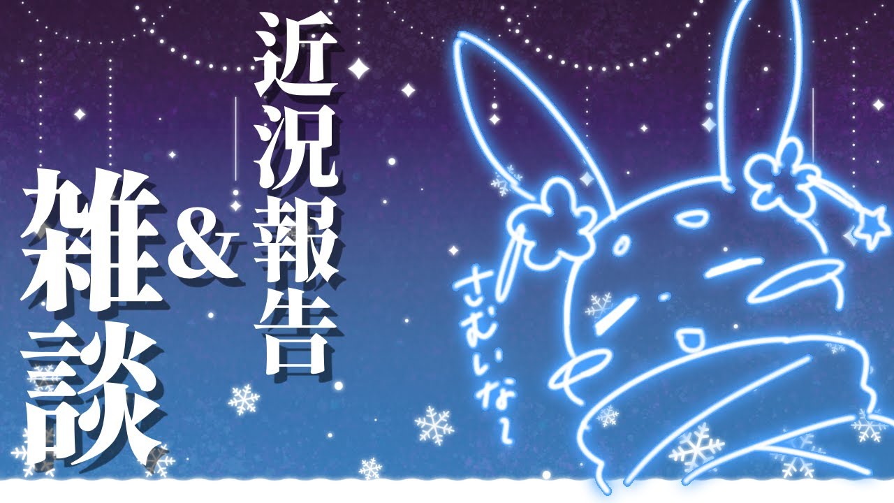 【近況報告】お休み中ですがすこしだけ！【