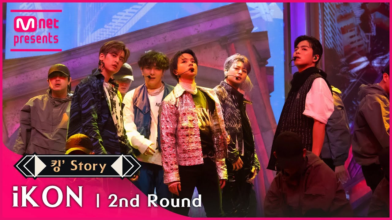 [킹’ Story] ♬ iKON(아이콘) - INCEPTION (iKON ver.) @2차 경연