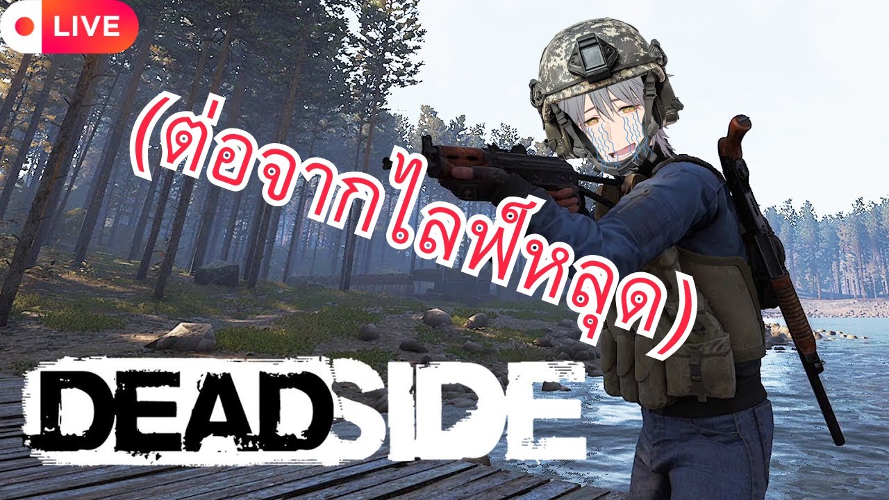 Deadside ไลฟ์หลุด2 