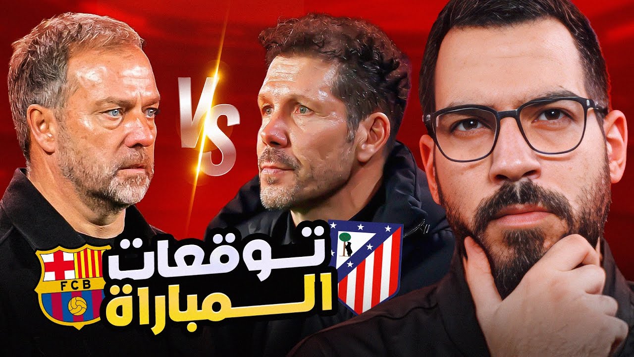 برشلونة أتلتيكو مدريد - تحليل وتوقعات | الكوتش