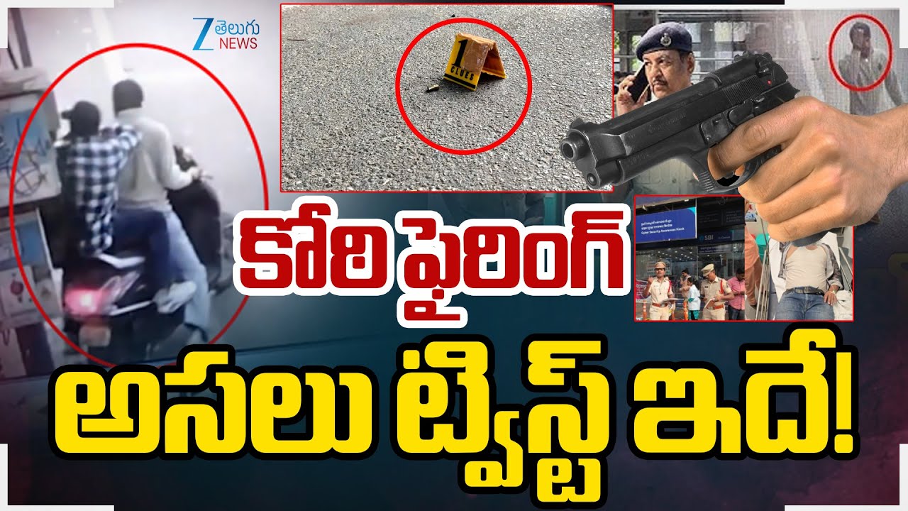 Big Twist in Koti Gun Firi*ng Case | Koti SBI ATM | కోఠి ఫైరింగ్ అసలు ట్విస్ట్ ఇదే! | ZEE News