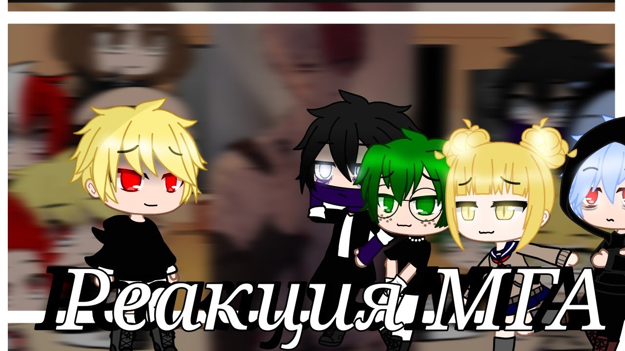 ||Реакция МГА на видео из тик тока||Gacha Club||