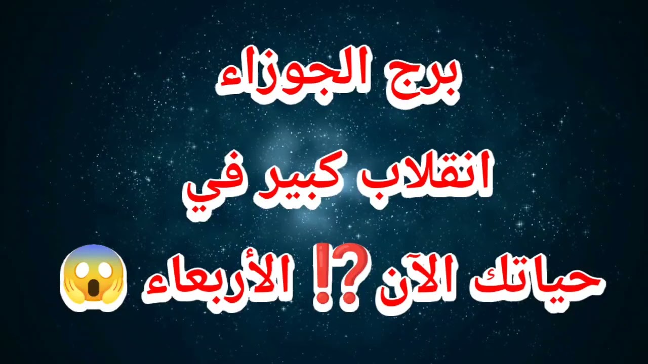 برج الجوزاء حظك اليوم ⁉️انقلاب كبير في حياتك الآن⁉️ الأربعاء 😱