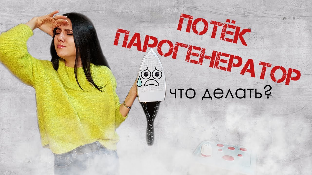 Потёк парогенератор Silter. Что делать?