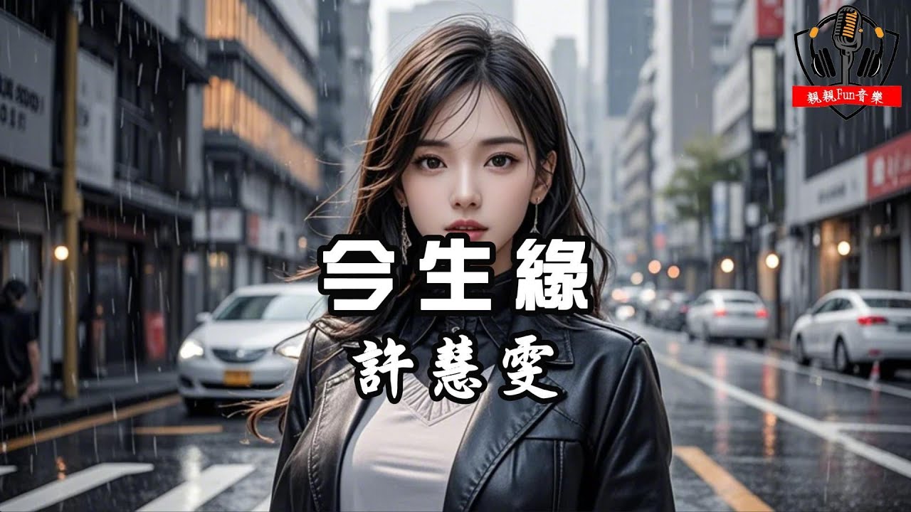 【閩南語】許慧雯  - 今生緣 【動態歌詞Lyrics】