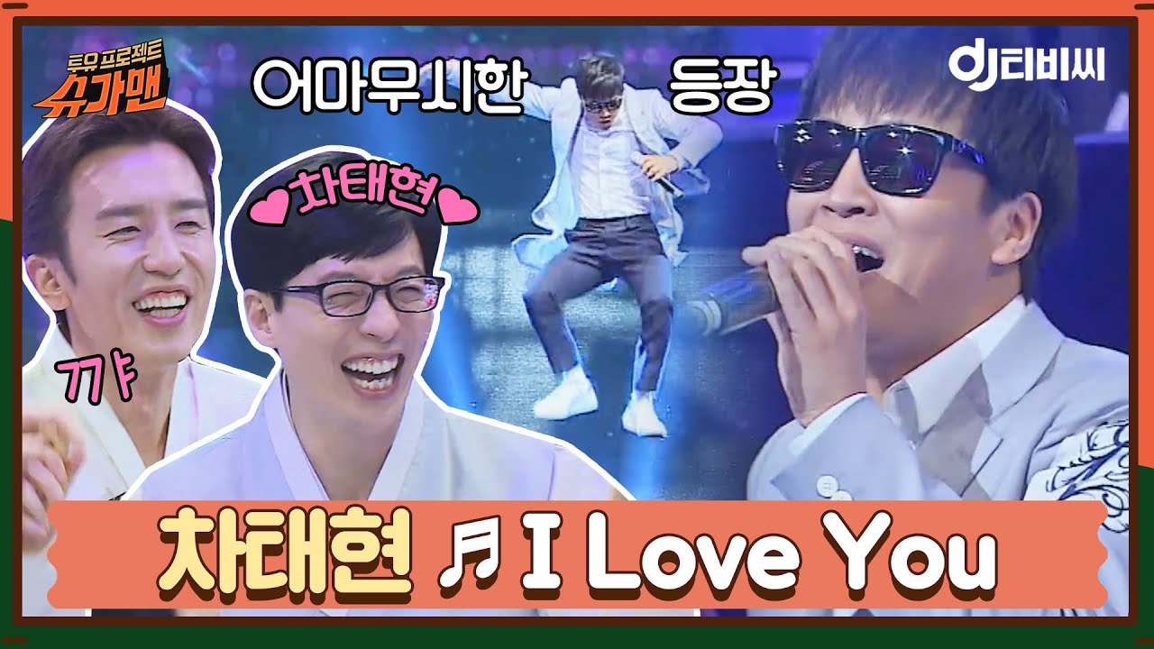 [DJ티비씨] 차태현 - I Love You ♬ㅣ슈가맨ㅣJTBC 160209 방송