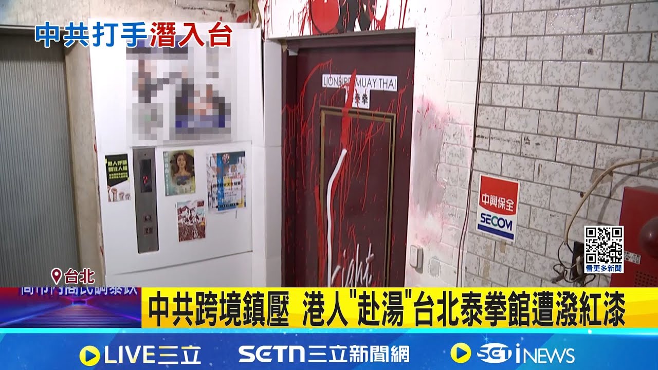 中共跨境鎮壓! 港人拳館遭潑紅漆 傳聘台徵信社偷拍 才剛通緝就被潑漆! 香港人入境犯案 數次探勘｜三立新聞網 SETN.com
